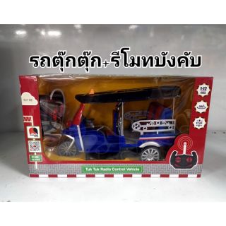 รถตุ๊กตุ๊ก+รีโมทบังคับวิทยุ Tuk Tuk