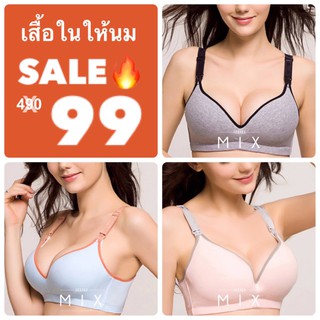 MamaMIX ชุดชั้นในให้นม เสื้อชั้นในให้นม แบบไม่มีโครง ใส่สบาย (สีเทา ชมพู ฟ้า)