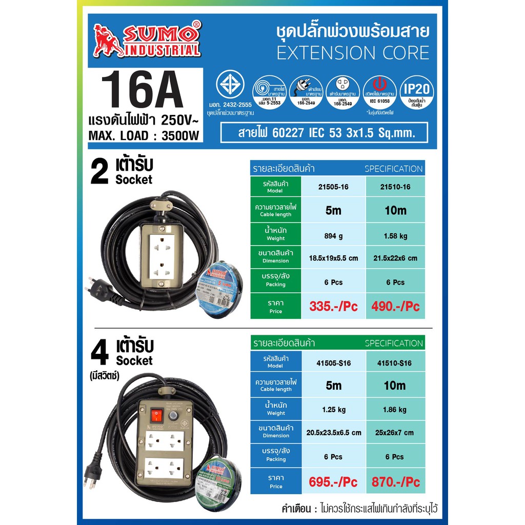 ชุดปลั๊กพ่วงพร้อมสาย16A SUMO