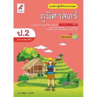 แบบฝึกปฏิบัติทักษะรวบยอด ภูมิศาสตร์ ป.2 #อจท.