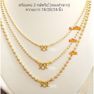 สร้อยคอ 2 กษัตริย์งานอิตาลี 92.5% กลม เม็ดมะยม ลายฟักทอง ทอง เงิน