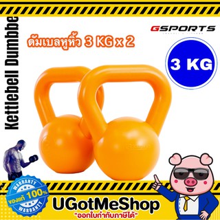 Gsports Kettlebell 3 KG x 2 เคตเทิลเบล ดัมเบลหูหิ้ว 3 กก. (แพ็คคู่) (สีดำ , สีส้ม)