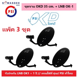 (แพ็ค 3 ชุด) ชุดหน้าจานดาวเทียม PSI OKD 35 cm.ยึดผนัง + LNB OK-1 ใช้ได้กับกล่องรับสัญญาณทุกรุ่น PSI รุ่น S2 . S2X , S3