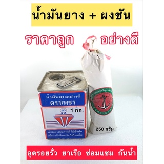 น้ำมันยาง ยาเรือ อุดรอยรั่ว กันน้ำ ซ่อมแซม พร้อมผงชัน สินค้าพร้อมส่งทุกวัน