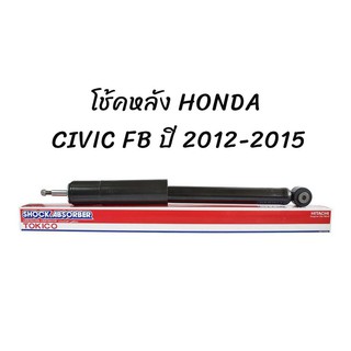 TOKICO โช้คหลัง HONDA CIVIC FB ปี 2012-2015 โช้คอัพหลัง ฮอนด้า ซีวิค FB