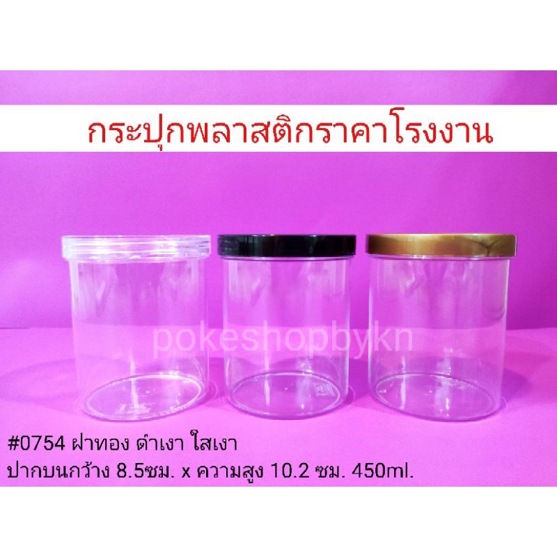 ราคาโรงงาน #0754 กระปุกพลาสติก 1 แพ๊คมี 12 ใบ กระบอกขาไก่ กระปุกใส่คุกกี้ กระบอกใส่คุกกี้ 450 ml.