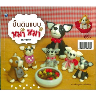 หนังสือ ปั้นดินแบบหมา หมา (ฉบับสุดคุ้ม) ราคาปก 65 บาท