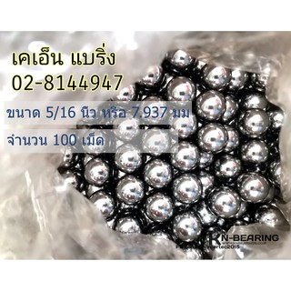 เม็ดลูกปืน100เม็ด ขนาด 5/16 นิ้ว หรือ ประมาณ 8 มม​ (7.9375 มม) ลูกเหล็ก จำนวน 100 เม็ด​ ลูกปืนยิงนก​ ลูกปืนล้อสาลี่