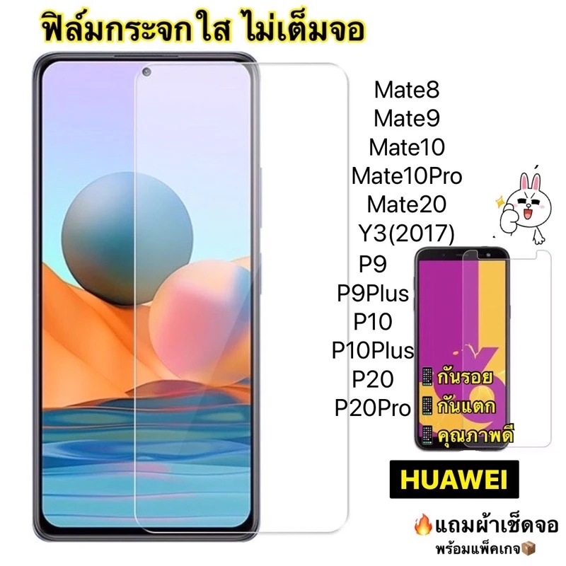 ฟิล์มกระจกใส Huawei Mate8/Mate9/Mate9pro/Mate10/Mate10pro/Mate20/Y3 2017