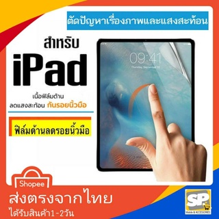 ฟิล์มหน้า แบบด้าน iPad 2/3/4 Mini2 Mini3 Mini4 Mini5 Mini6 Air1 Air2 Air3 Air4 Air5 Gen7 Gen8 Pro10.5 Pro11 Pro12.9