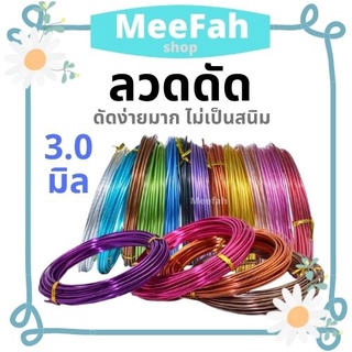 ลวดดัด ขนาด 3.0  มิล นิ่ม 5m ไม่เป็นสนิม ลวดDIY  ลวดบอนไซ ราคาถูก ลวดอลูมิเนียมแท้เกรดA+++ ลวดอเนกประสงค์ มีเก็บปลายทาง