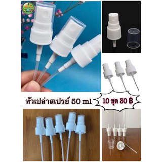 หัวสเปรย์พลาสติกเสริม 50 ml เหมาะสำหรับขวดพลาสติก ตัวหัวพ่นกระจายได้ดี ใช้งานได้นาน ราคาดี พร้อมส่งง