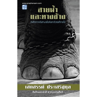 หนังสือที่รวบรวมเอาบทความ  สายน้ำและทางช้าง - เสกสรรค์ ประเสริฐกุล