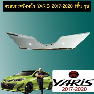 ครอบกระจังหน้า Yaris 2017-2020 1ชิ้น ชุบโครเมี่ยม