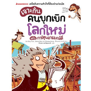 S เจาะกึ๋นคนบุกเบิกโลกใหม่ ฉบับการ์ตูนอารมณ์ดี