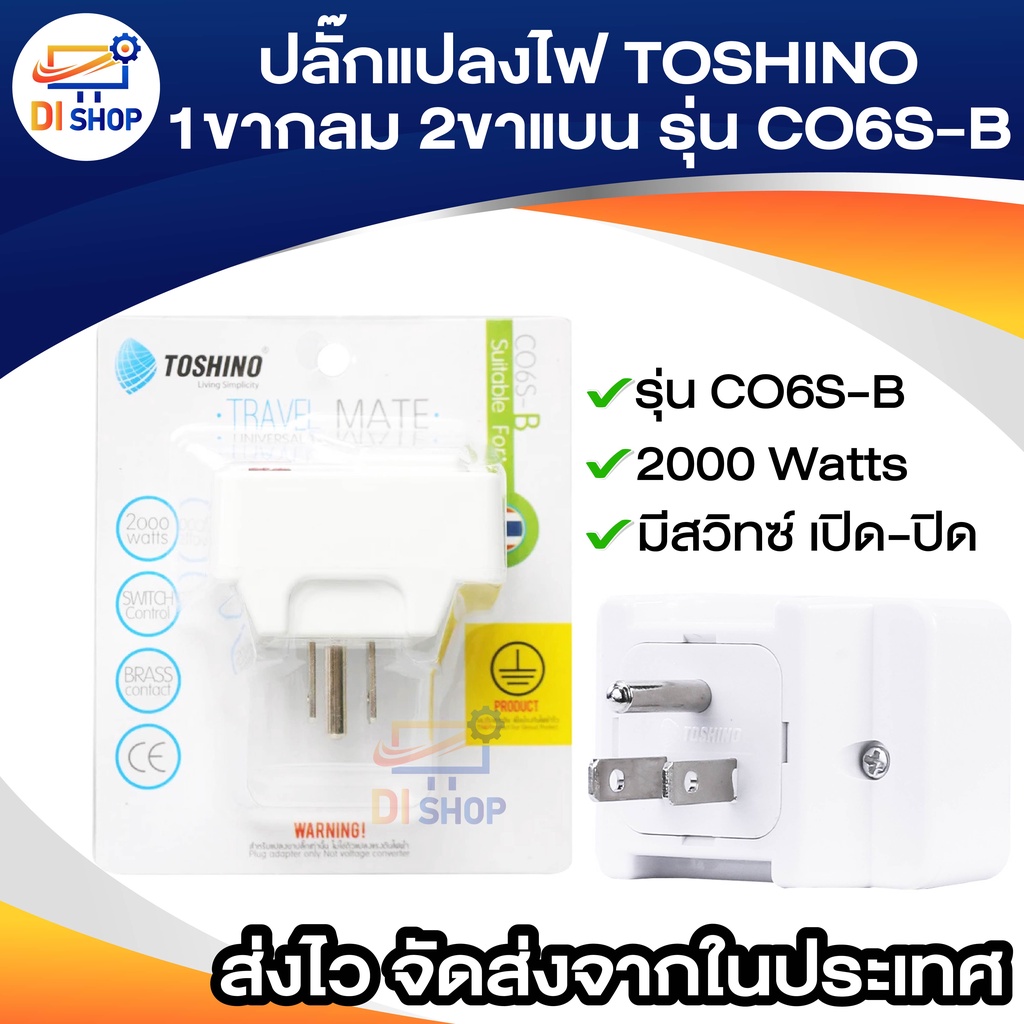 TOSHINO ปลั๊กแปลงไฟ 3 ขา (1 ขากลม 2 ขาแบน) มีสวิทซ์เปิด-ปิด แปลงขาปลั๊ก แปลงหัวปลั๊ก ป้องกันไฟกระชาก รุ่น CO6S-B