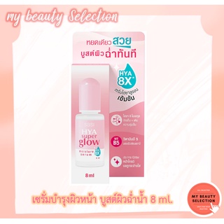 Sasi Hya Super Glow Moisture Serum เซรั่ม บูสต์ผิวฉ่ำทันที 8 ml.