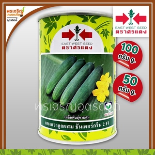 เมล็ดพันธุ์แตงกวา แตงกวาธันเดอร์กรีน 2 F1 (50, 100 กรัม) เมล็ดแตงกวาศรแดง แตงกวาลูกผสม เมล็ดพันธุ์ผักสวนครัว ตราศรแดง