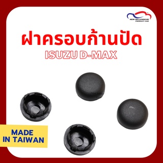 ฝาครอบก้านปัดน้ำฝน ISUZU D-MAX (แพ็คละ 2 อัน)