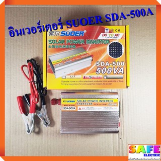 เครื่องแปลงไฟ อินเวอร์เตอร์ SUOER SDA-500A SOLAR POWER INVERTER 500VA แปลงไฟ12VDCเป็น220VAC