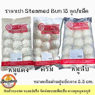 15 PCS./PACK ซาลาเปาหมูสับ หมูแดง ครีม ถั่วดำ ไซต์ 35 กรัม (5.5 cm.)