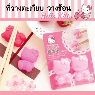 ที่วางตะเกียบ Hello Kitty (1แพคมี2อัน)