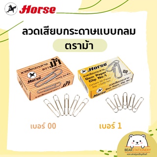 ลวดเสียบกระดาษแบบกลม ตราม้า เบอร์ 00 / เบอร์ 1