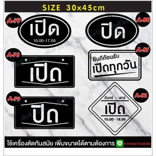 ป้ายเปิดปิดบอกเวลา เป็นสติ๊กเกอร์ PVC ติดง่าย ขนาด 30x45 cm เปิดบริการทุกวัน ถ้าเวลาไม่ตรงสามารถสั่งแก้ไขเวลาได้