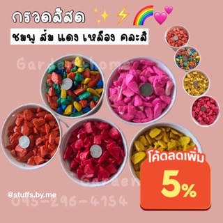 หินสี สีสัน กรวดย้อม กรวด หินแม่น้ำ หินกรวด หินจัดสวน น้ำหนักประมาณ 1กิโลกรัม