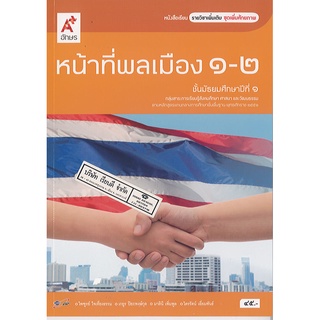 หน้าที่พลเมือง 1-2 ม.1 อจท./45.-/9786162035722