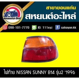 ไฟท้าย SUNNY B14 1996 รุ่น2 ซันนี่ นิสสัน