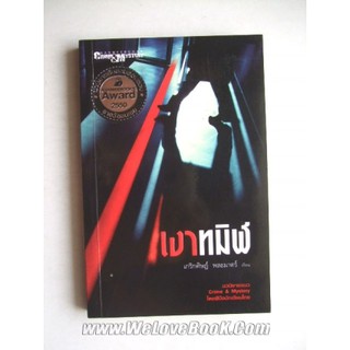 หนังสือเรื่อง เงาทมิฬ