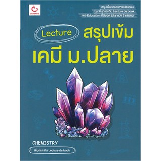 Lecture สรุปเข้มเคมี ม.ปลาย พิมพ์ครั้งที่3 หนังสือใหม่