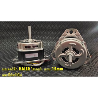 มอเตอร์ซักเครื่องซักผ้า HAIER ไฮเออร์  แกน 12mm 12uF