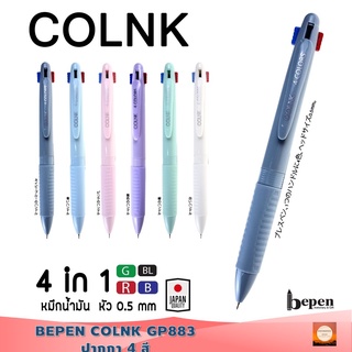 【100%ของแท้】 ส่งจากไทย BEPEN COLNK GP883 ปากกา 4สี ในด้ามเดียวกัน แบบกด ปากกาหมึกน้ำมัน 0.5 เขียนลื่น จับถนัดมือ กันลื่น