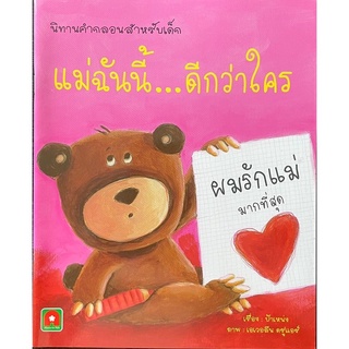 หนังสือเด็ก หนังสือนิทาน แม่ฉันนี้...ดีกว่าใคร