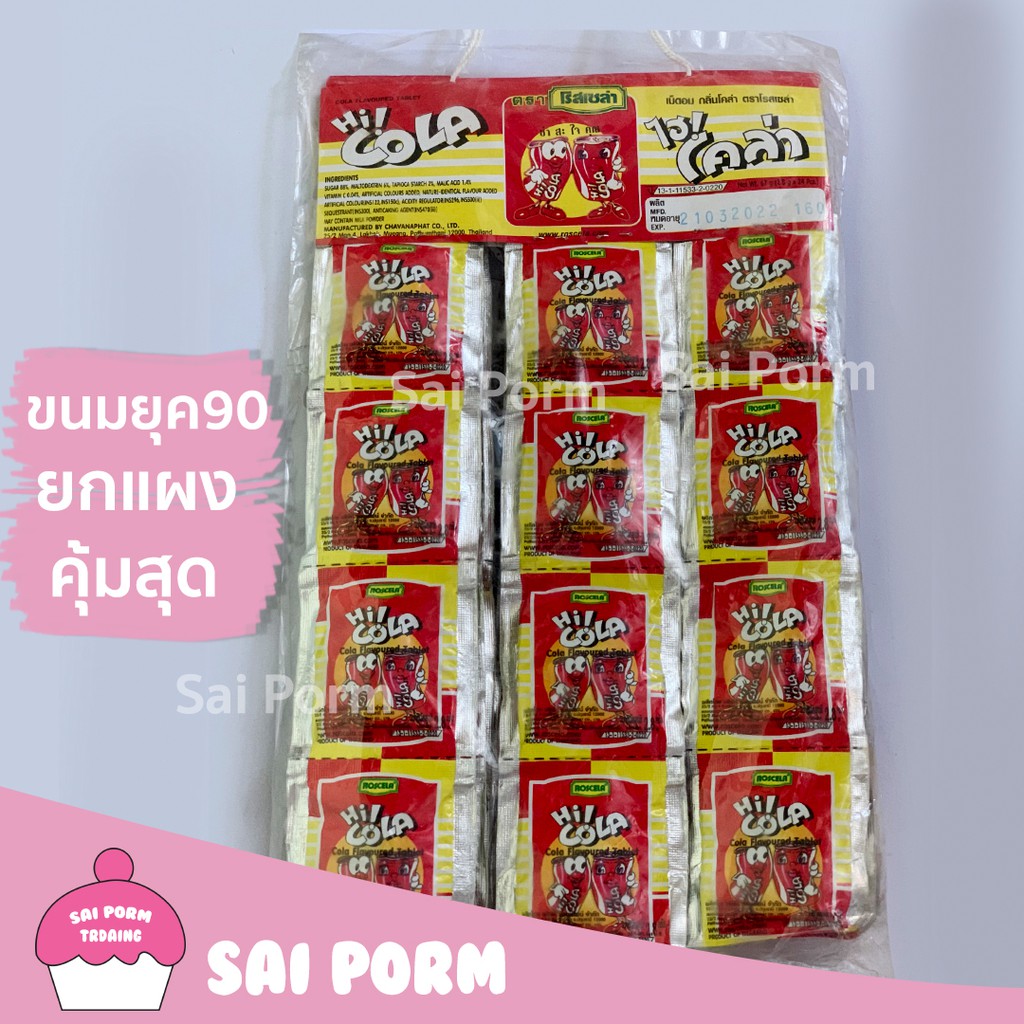 (ขนมยุค 90) ขนมโคล่า ขนมไฮโคล่า (แผงแขวน) จุ 24 ซอง