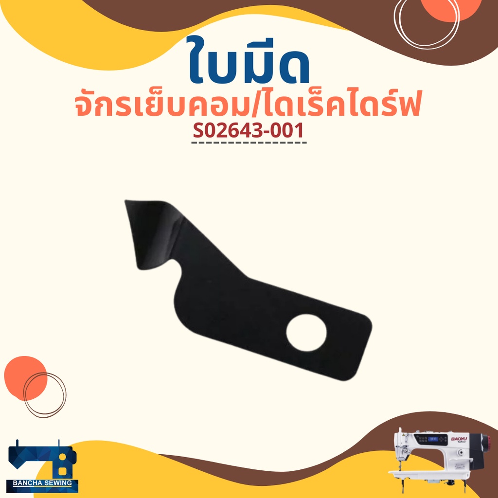 ใบมีด สำหรับจักรเย็บคอม BAOYU/GEMSY/BROTHER/JACK รหัส S02637-001/S02645-001/S02643-001 ราคา ถูกที่สุด ดีลบีเคเค แกลเลอรีภาพที่ 7