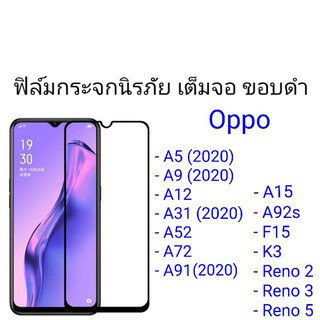 ฟิล์มกระจกนิรภัย เต็มจอ ขอบดำ Oppo A5 2020/A9 2020/A12/A15/A31 2020/A52/A72/A91 2020/A92s/F15/K3/Reno 2/Reno 3/Reno 5