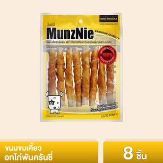 MUNZNIE ขนมสุนัขมันซ์นี่ อกไก่พันครันชี่ 8 ชิ้น||ฺCK002