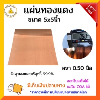 แผ่นทองแดงบริสุทธิ์ 0.50 มิล มีหลายขนาด