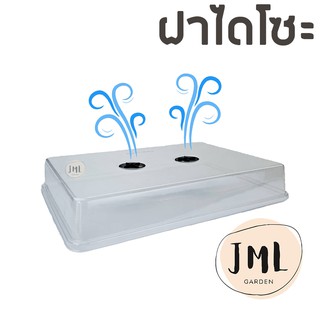 JML ฝาอบ ฝาไดโซะ ฝาครอบถาดไดโซะ สำหรับเพาะเมล็ด กระบองเพชร แคคตัส ไม้อวบน้ำ