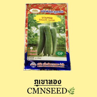 เมล็ดพันธุ์ บวบหอม 10 กรัม ภูเขาทอง