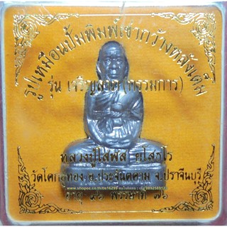 พระเครื่อง หลวงปู่โสฬส ยโสธโร รูปเหมือนปั๊ม รุ่นเจริญลาภ กรรมการ เนื้อชินตะกั่ว เลข306