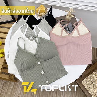 สินค้าพร้อมส่งจากไทย💥TOPLIST💥 (TL-N671) เสื้อครอปครึ่งตัว สีพาสเทลแต่งกระดุมหน้า