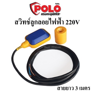 POLO สวิทช์ลูกลอยไฟฟ้า 220V ลูกลอยไฟฟ้า ลูกลอยแท้งค์น้ำ