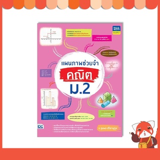 หนังสือ แผนภาพช่วยจำ คณิต ม.2 9786164493377