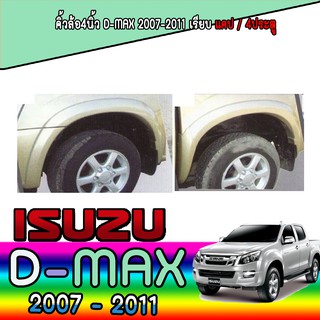 คิ้วล้อ//ซุ้มล้อ//โปร่งล้อ 4 นิ้ว  อีซูซุ ดีแม็คซ์ Isuzu D-MAX 2007-2011 เรียบ แคป/4ประตู