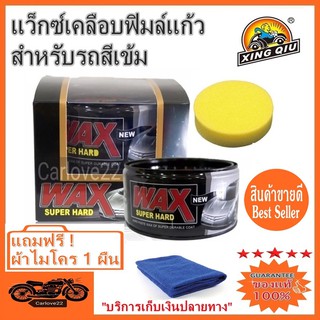 Wax Super Hard แว๊กซ์ขี้ผึ้งเคลือบสีรถ สูตรสำหรับโทนสีเข้ม แถมฟรี ! ผ้าไมโคร 1 ผืน