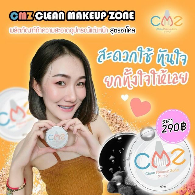 CMZผลิตภัณฑ์ล้างอุปกรณ์แต่งหน้า